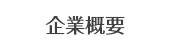 企業概要