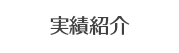 実績紹介