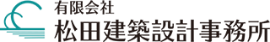 松田建築設計