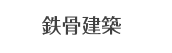 鉄骨建築